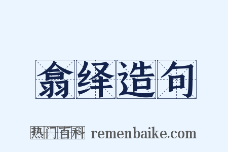 翕绎造句是什么意思的图片